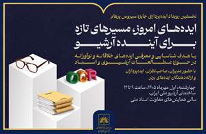 برگزاری نخستین رویداد ایده‌پردازی «جایزه سیروس پرهام»